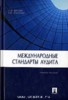 С. М. Бычкова, Е. Ю. Итыгилова "Международные стандарты аудита" ― Экономическая литература