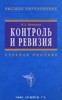 Н. Д. Бровкина "Контроль и ревизия" ― Экономическая литература